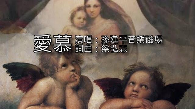 203_愛慕 - 孫建平音樂磁場(選自梁弘志「愛慕」詩歌專輯) 203_愛慕 - 孫建平音樂磁場(選自梁弘志「愛慕」詩歌專輯)