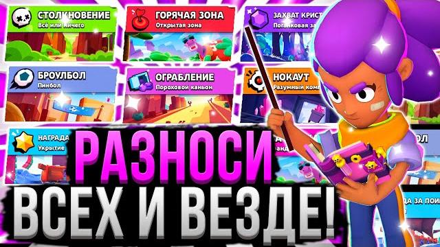 Гайд на все режимы в бравл старс самые важные советы и нюансы во всех режимах brawl stars Гайд на все режимы в бравл старс самые важные советы и нюансы во всех режимах brawl stars