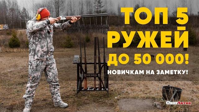 Топ 5 ружей до 50.000! новичкам на заметку! Топ 5 ружей до 50.000! новичкам на заметку!