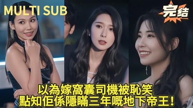 【完结】老婆被纨绔当众强暴,废物出租司机老公突然解开安全带,一个电话灭他全家!只因他的真实身份是... 【完结】老婆被纨绔当众强暴,废物出租司机老公突然解开安全带,一个电话灭他全家!只因他的真实身份是...