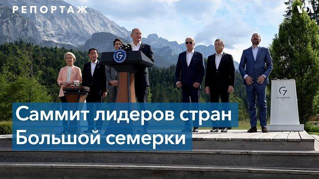 Live: саммит g7 - репортаж с места событий Live: саммит g7 - репортаж с места событий