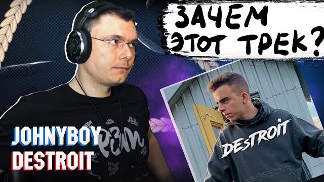 Johnyboy - destroit | реакция и разбор Johnyboy - destroit | реакция и разбор