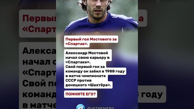 Первый гол мостового за «спартак». Первый гол мостового за «спартак».