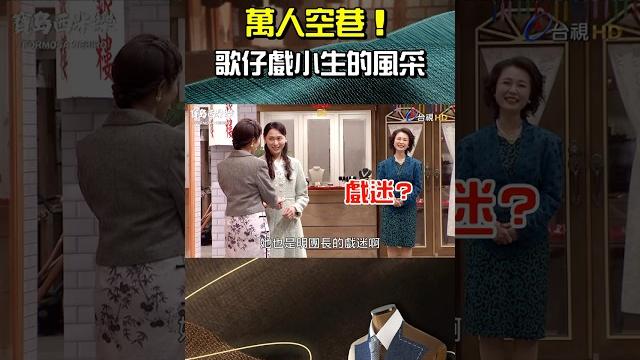 #寶島西米樂 #何佩芸 萬人空巷!#歌仔戲 小生的風采 @ttv #shorts #寶島西米樂 #何佩芸 萬人空巷!#歌仔戲 小生的風采 @ttv #shorts