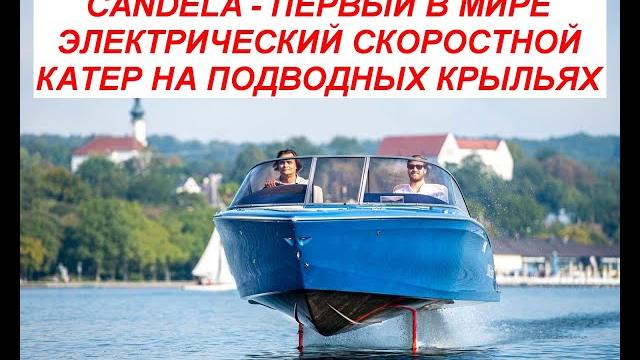 Candela - первая в мире скоростная электрическая лодка на подводных крыльях с большим запасом хода. Candela - первая в мире скоростная электрическая лодка на подводных крыльях с большим запасом хода.