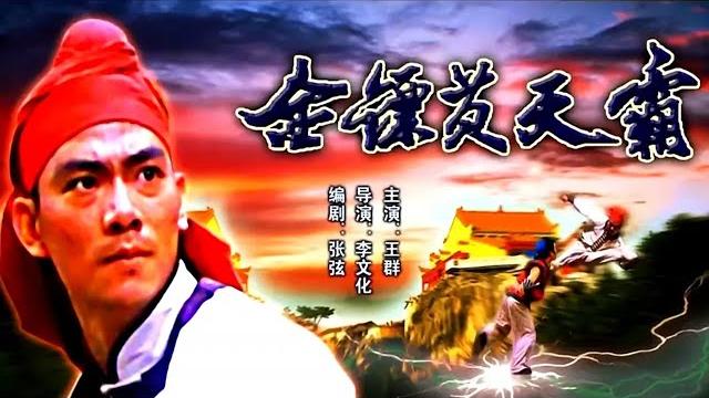 【怀旧武侠电影】《金镖黄天霸 》35年前的另类武侠片,主角杀兄弑嫂,比反派更邪恶,却被奉为经典!#老电影 【怀旧武侠电影】《金镖黄天霸 》35年前的另类武侠片,主角杀兄弑嫂,比反派更邪恶,却被奉为经典!#老电影