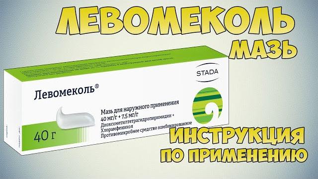 Левомеколь мазь инструкция по применению препарата, показания, как применять, обзор лекарства Левомеколь мазь инструкция по применению препарата, показания, как применять, обзор лекарства