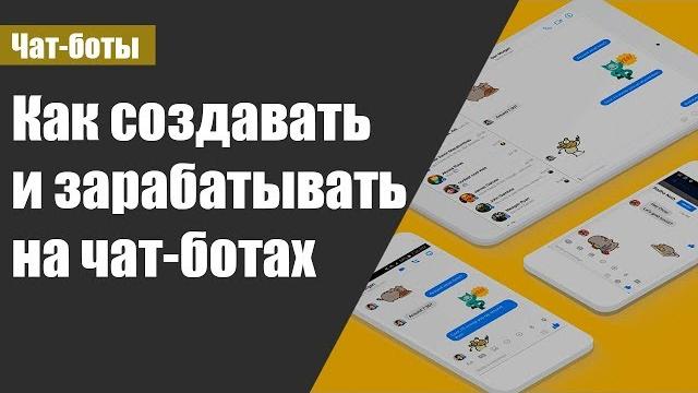 Как зарабатывать на чат-ботах Как зарабатывать на чат-ботах