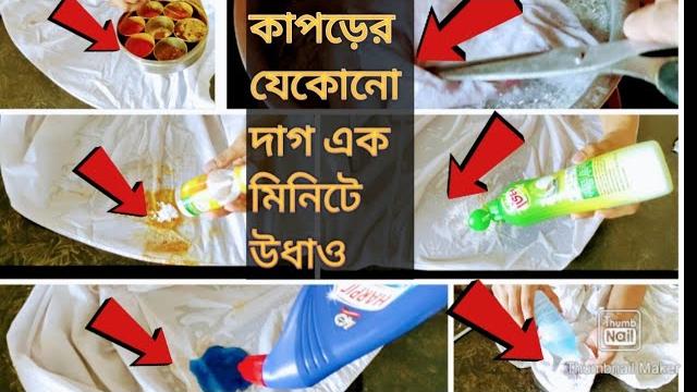 কচুর,ডাব,কলমের কালি,তেলের দাগ, হলুদের দাগ এক কাপড়ের দাগ অন্য কাপড়ে লাগলে1 মিনিটে উধাও \tips&tricks কচুর,ডাব,কলমের কালি,তেলের দাগ, হলুদের দাগ এক কাপড়ের দাগ অন্য কাপড়ে লাগলে1 মিনিটে উধাও \tips&tricks