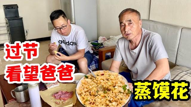 姐姐真豪气,给老爸发大红包,老爸很高兴但又舍不得花。做小时候的味道蒸馍花,简单的一天 姐姐真豪气,给老爸发大红包,老爸很高兴但又舍不得花。做小时候的味道蒸馍花,简单的一天