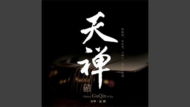 妙月清禅 (feat. 侯长青, 曹杨, 刘曼, 李鹏, 陈雅菁) 妙月清禅 (feat. 侯长青, 曹杨, 刘曼, 李鹏, 陈雅菁)