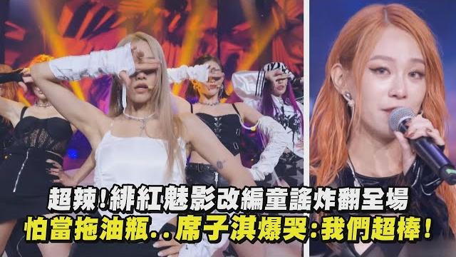 【未來少女】超辣!緋紅魅影改編童謠炸翻全場 怕當拖油瓶..席子淇爆哭:我們超棒! 【未來少女】超辣!緋紅魅影改編童謠炸翻全場 怕當拖油瓶..席子淇爆哭:我們超棒!