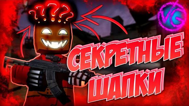 Секретные шапки!!! Секретные шапки!!!