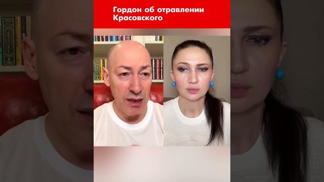 Гордон об отравлении красовского #shorts Гордон об отравлении красовского #shorts