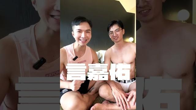 Av男優言嘉佑快問快答!#jackdtaiwan #lgbtq #gay Av男優言嘉佑快問快答!#jackdtaiwan #lgbtq #gay