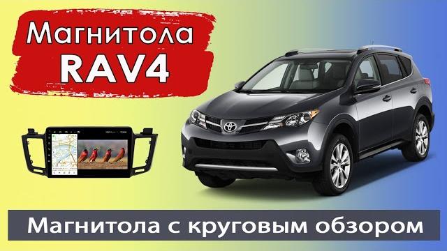 Современная штатная магнитола тойота рав 4. магнитола toyota rav4 с круговым обзором и навигатором. Современная штатная магнитола тойота рав 4. магнитола toyota rav4 с круговым обзором и навигатором.