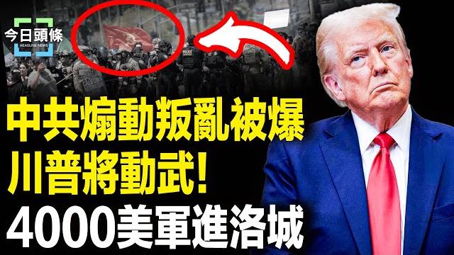 紐森將被逮捕?美海軍陸戰隊進洛城,中共代理人操縱叛亂遭曝,川普:將面臨非常大的武力【今日頭條】 紐森將被逮捕?美海軍陸戰隊進洛城,中共代理人操縱叛亂遭曝,川普:將面臨非常大的武力【今日頭條】