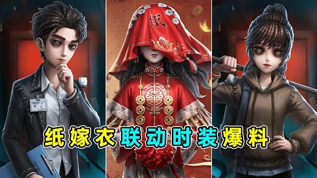 第五人格:改变手持物?确定是双形态!《纸嫁衣》联动时装爆料!【小砸墨】identity v 第五人格:改变手持物?确定是双形态!《纸嫁衣》联动时装爆料!【小砸墨】identity v