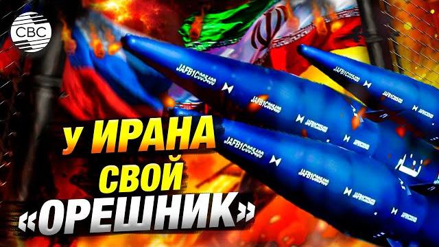 Иранская ракета аналог «орешника»? Иранская ракета аналог «орешника»?