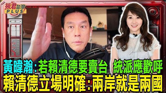 黃暐瀚:若賴清德要賣台 統派應歡呼 賴清德立場明確:兩岸就是兩國|20250522| 黃暐瀚:若賴清德要賣台 統派應歡呼 賴清德立場明確:兩岸就是兩國|20250522|