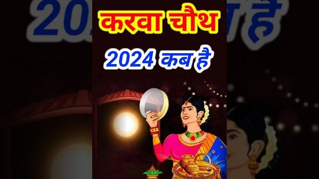 करवा चौथ 2024 कब है | karwa chauth 2024 kab hai | 2024 mein karwa chauth kab hai #karwachauth #2024 करवा चौथ 2024 कब है | karwa chauth 2024 kab hai | 2024 mein karwa chauth kab hai #karwachauth #2024