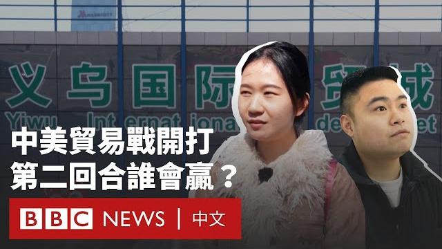 中美就關稅互出重拳 誰將打贏這場貿易戰?- bbc news 中文 中美就關稅互出重拳 誰將打贏這場貿易戰?- bbc news 中文