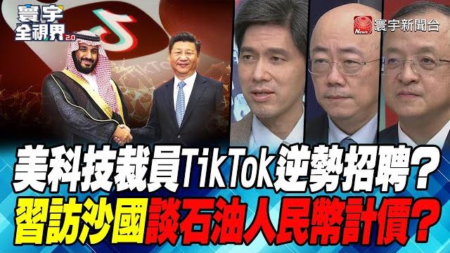 P2 美科技裁員tiktok逆勢招聘?習訪沙國談石油人民幣計價?【#寰宇全視界】 20221123 P2 美科技裁員tiktok逆勢招聘?習訪沙國談石油人民幣計價?【#寰宇全視界】 20221123