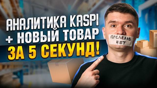 Аналитика товаров в каспи магазине! прощай демпинг kaspi. работа с предзаказом товары без продавцов Аналитика товаров в каспи магазине! прощай демпинг kaspi. работа с предзаказом товары без продавцов