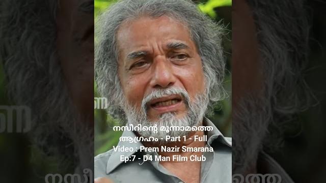 നസീറിന്റെ മൂന്നാമത്തെ ആഗ്രഹം part1| taj bashir speaking #shorts #prem nazir smarana d4 man film club നസീറിന്റെ മൂന്നാമത്തെ ആഗ്രഹം part1| taj bashir speaking #shorts #prem nazir smarana d4 man film club