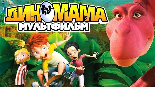 Диномама / мультфильм hd Диномама / мультфильм hd