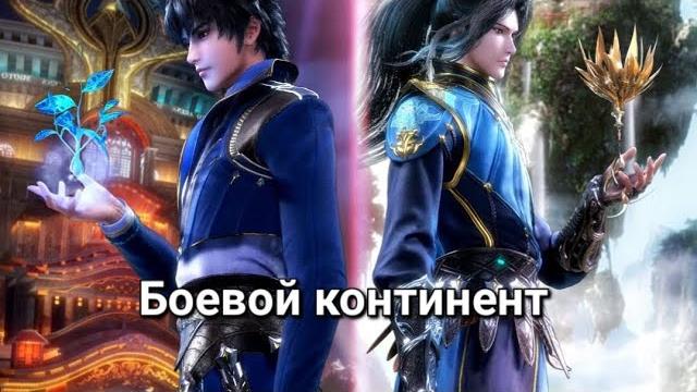 Боевой континент 1 сезон 80 серия Боевой континент 1 сезон 80 серия