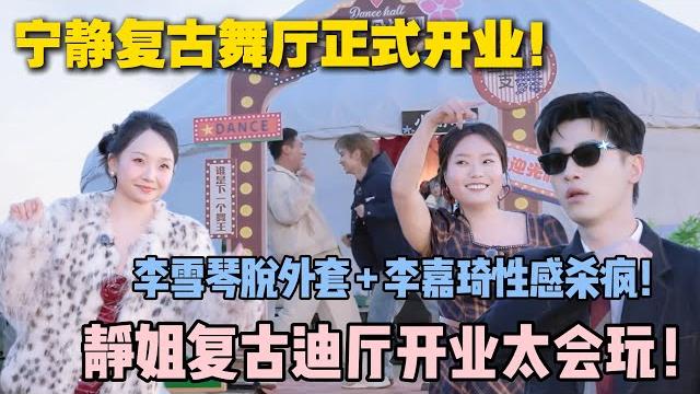 【五十公里桃花坞s5 】第5期上:跟着静姐摇回八十年代!李雪琴脱外套婀娜舞姿 + 李嘉琦性感暴击!徐志胜汪苏泷的舞姿让坞民笑到扶墙!#五十公里桃花坞s5 #仁科 #徐志胜 #孟子义 #李雪琴#综艺 【五十公里桃花坞s5 】第5期上:跟着静姐摇回八十年代!李雪琴脱外套婀娜舞姿 + 李嘉琦性感暴击!徐志胜汪苏泷的舞姿让坞民笑到扶墙!#五十公里桃花坞s5 #仁科 #徐志胜 #孟子义 #李雪琴#综艺