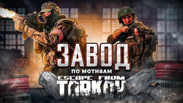 Завод (фильм по мотивам escape from tarkov) Завод (фильм по мотивам escape from tarkov)