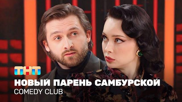 Comedy club: новый парень самбурской | никита хурда, настасья самбурская @tnt_television Comedy club: новый парень самбурской | никита хурда, настасья самбурская @tnt_television