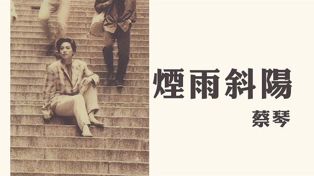 蔡琴 tsai ching -《煙雨斜陽》official lyric video 蔡琴 tsai ching -《煙雨斜陽》official lyric video