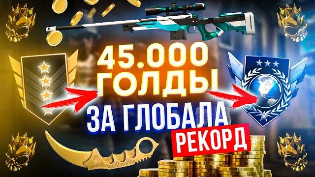 Буст подписчика до глобал за 45.000 голды или авик в2/ самый дорогой буст подписчика в standoff 2 Буст подписчика до глобал за 45.000 голды или авик в2/ самый дорогой буст подписчика в standoff 2