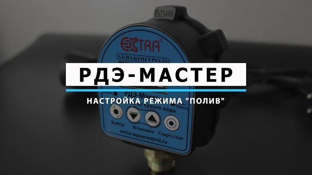 Настройка режима "полив" | серия рдэ мастер Настройка режима "полив" | серия рдэ мастер