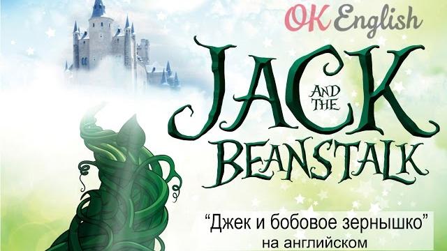 Jack and the beanstalk - джек и бобовое зернышко на английском языке | сказки детям на английском Jack and the beanstalk - джек и бобовое зернышко на английском языке | сказки детям на английском