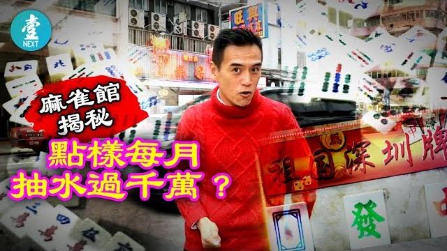 【麻雀館揭秘】月抽水過千萬 員工返兩日放一日 代撞爛車大陸客畀錢維修 【麻雀館揭秘】月抽水過千萬 員工返兩日放一日 代撞爛車大陸客畀錢維修