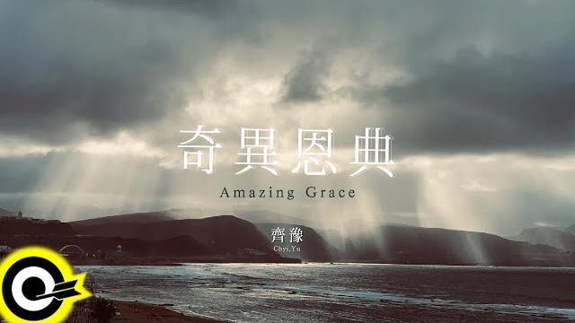 齊豫 chyi yu 【奇異恩典 amazing grace】歌詞版mv lyric video 齊豫 chyi yu 【奇異恩典 amazing grace】歌詞版mv lyric video