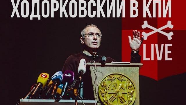Ходорковский в кпи Ходорковский в кпи