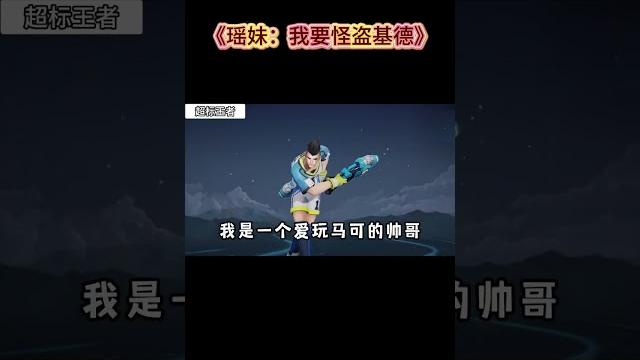 《瑶妹:我要怪盗基德》 #小花花花儿呀 #老杜解说啊 ##hok #王者荣耀 #honorofking 《瑶妹:我要怪盗基德》 #小花花花儿呀 #老杜解说啊 ##hok #王者荣耀 #honorofking