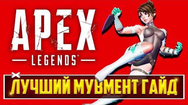 Двигайся как про в apex legends! | продвинутое передвижение в апекс - полный мувмент гайд Двигайся как про в apex legends! | продвинутое передвижение в апекс - полный мувмент гайд