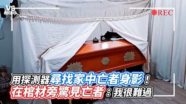 用探測器尋找家中亡者身影!在棺材旁驚見亡者:我很難過|vs mediax @204 用探測器尋找家中亡者身影!在棺材旁驚見亡者:我很難過|vs mediax @204