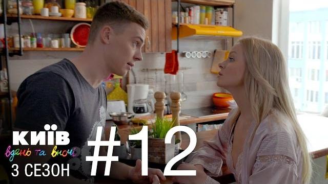 Киев днем и ночью - серия 12 - сезон 3 Киев днем и ночью - серия 12 - сезон 3