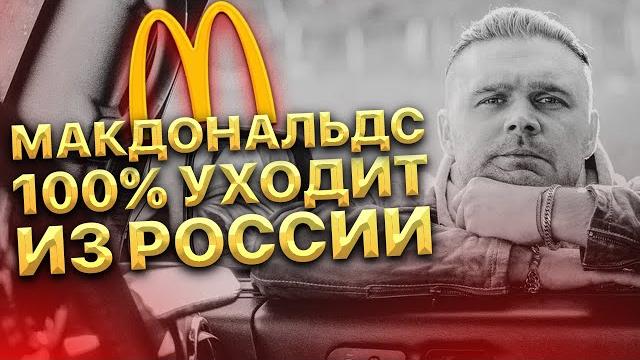 Макдональдс 100% уходит из россии. чем это грозит бюджету и работникам? иван кузьминов мнение Макдональдс 100% уходит из россии. чем это грозит бюджету и работникам? иван кузьминов мнение