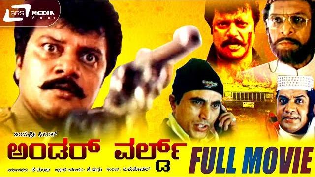 Under world - ಅಂಡರ್ ವರ್ಲ್ಡ್ | kannada full movie | saikumar, nazar, sathyaprakash, shobhraj | action Under world - ಅಂಡರ್ ವರ್ಲ್ಡ್ | kannada full movie | saikumar, nazar, sathyaprakash, shobhraj | action