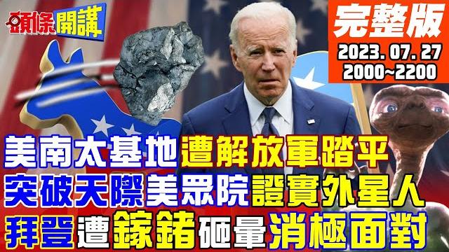 【頭條開講】他們早就來了!美x檔案逆向工程外星技術!美國全力反擊鎵金屬制裁!絕招是靠回收?美南太基地快陸沉!沒錢辦不了事!20230727完整版 @頭條開講headlinestalk 【頭條開講】他們早就來了!美x檔案逆向工程外星技術!美國全力反擊鎵金屬制裁!絕招是靠回收?美南太基地快陸沉!沒錢辦不了事!20230727完整版 @頭條開講headlinestalk