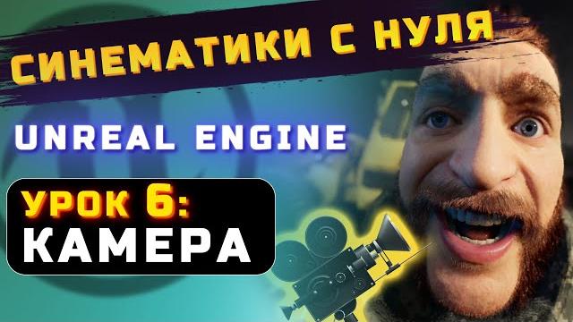 Синематики с нуля в unreal engine | урок 6: камера Синематики с нуля в unreal engine | урок 6: камера