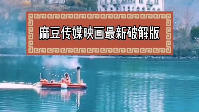 麻豆传媒映画app最新破解版(看简介) 麻豆传媒映画app最新破解版(看简介)